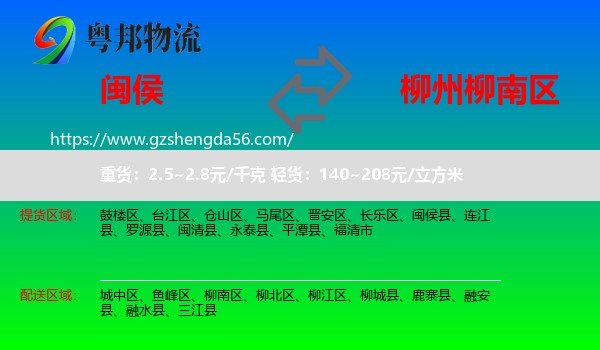 闽侯县到柳南区物流专线