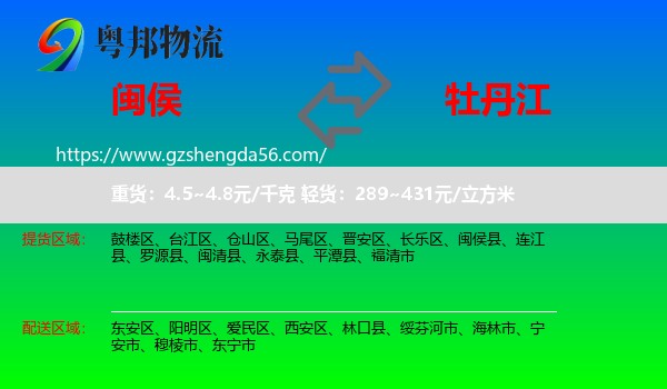闽侯县到牡丹江物流