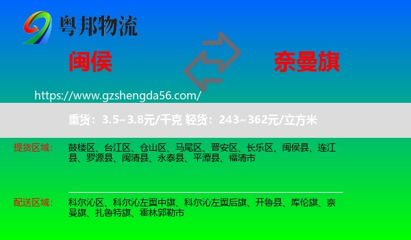 闽侯县到奈曼旗物流专线