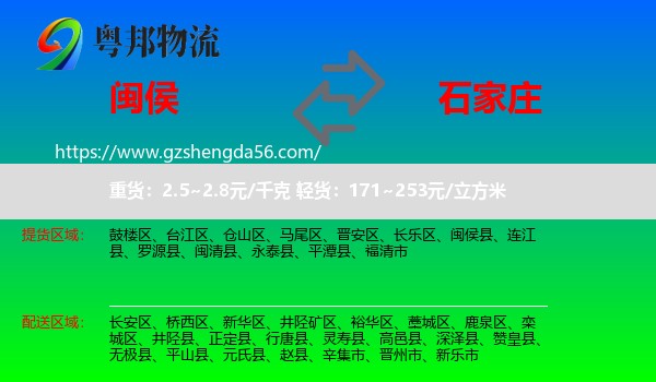 闽侯县到石家庄专线