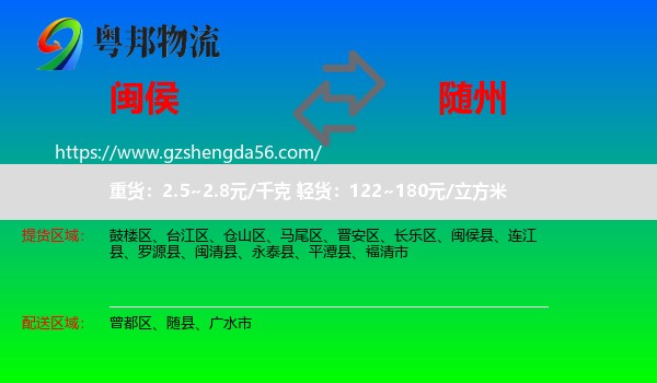 闽侯县到随州物流