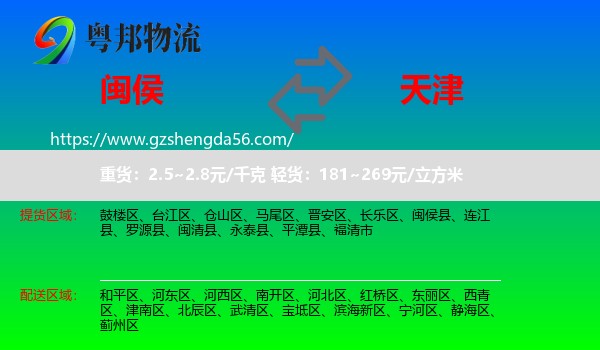 闽侯县到天津专线