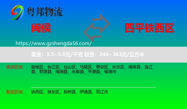 闽侯县到铁西区物流专线