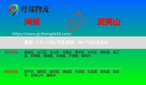 闽侯县到武夷山市物流专线