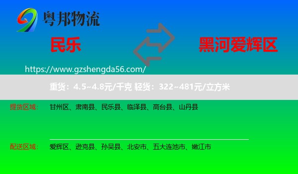 民乐县到爱辉区物流专线