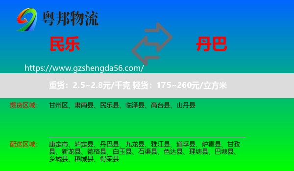 民乐县到丹巴县物流专线