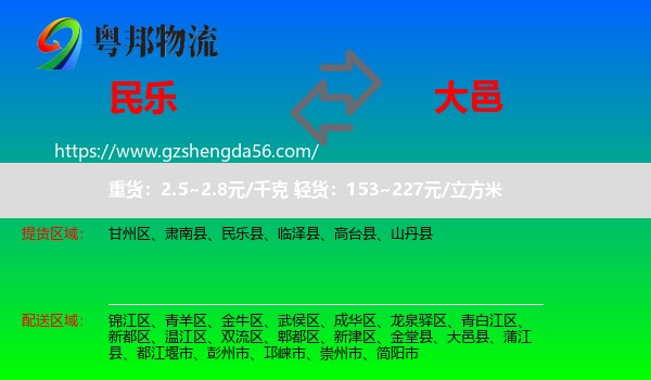 民乐县到大邑县物流专线