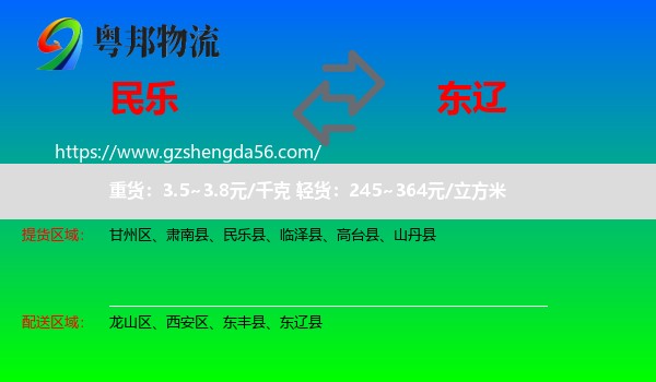民乐县到东辽县物流专线