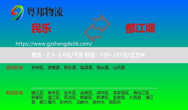 民乐县到都江堰市物流专线