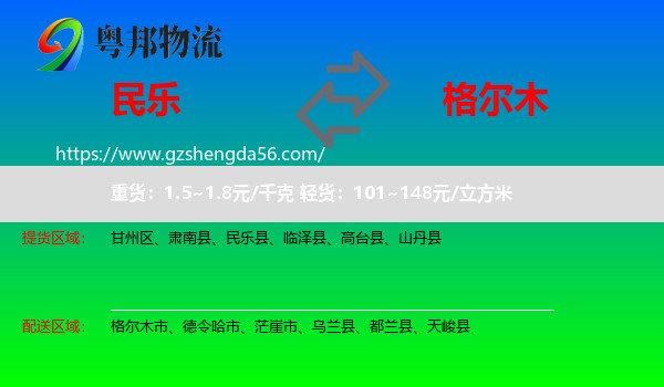 民乐县到格尔木市物流专线