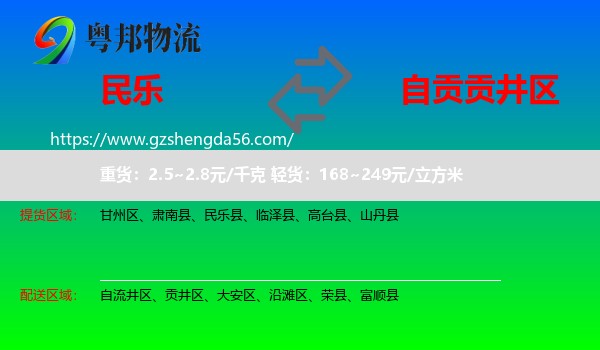民乐县到贡井区物流专线