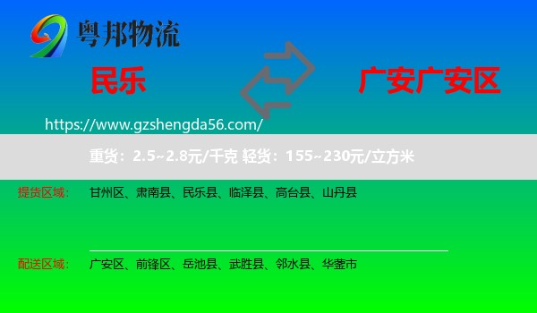 民乐县到广安区物流专线