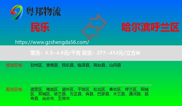 民乐县到呼兰区物流专线