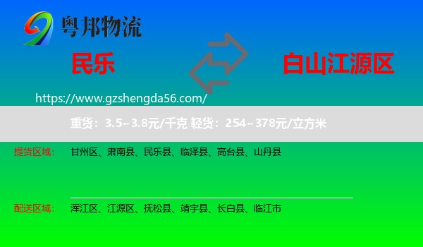 民乐县到江源区物流专线