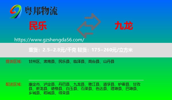 民乐县到九龙县物流专线