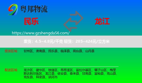 民乐县到龙江县物流专线
