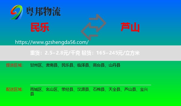 民乐县到芦山县物流专线