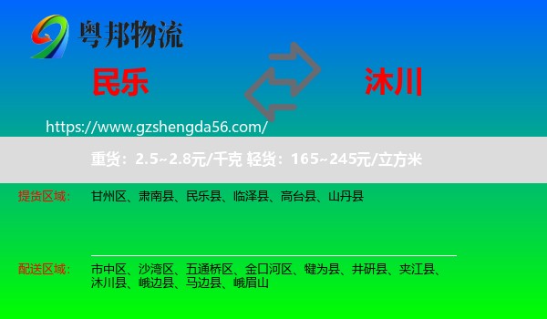 民乐县到沐川县物流专线