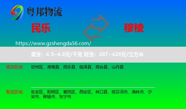 民乐县到穆棱市物流专线