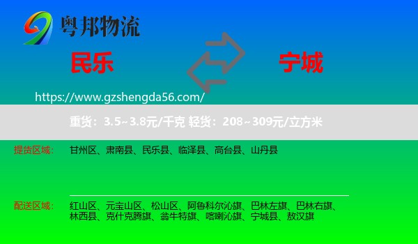 民乐县到宁城县物流专线