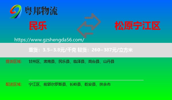 民乐县到宁江区物流专线