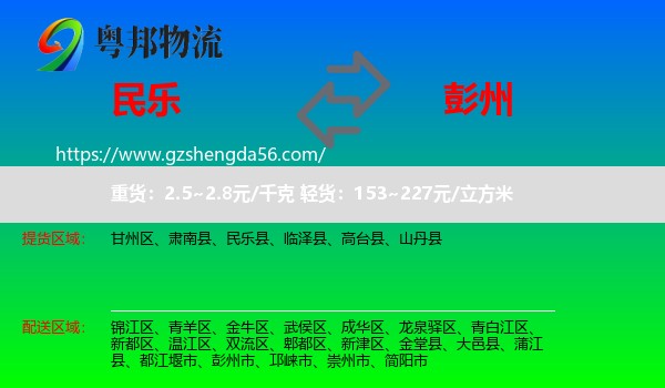 民乐县到彭州市物流专线