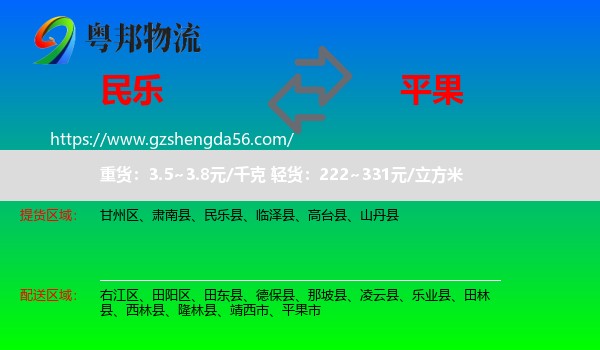 民乐县到平果市物流专线