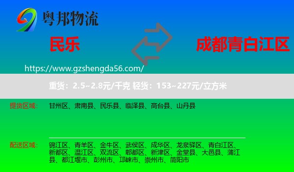 民乐县到青白江区物流专线