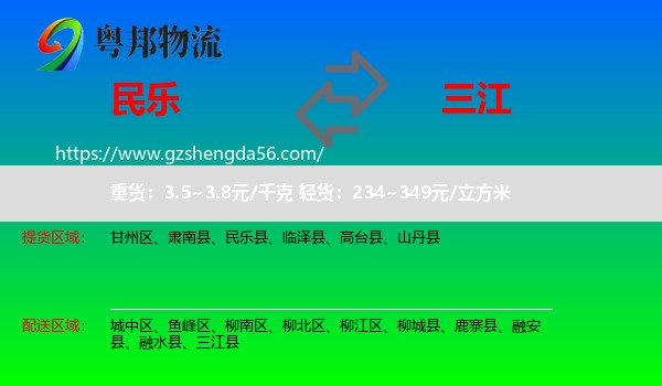 民乐县到三江县物流专线
