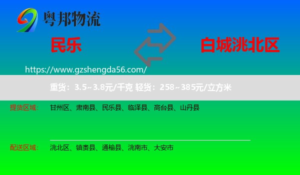 民乐县到洮北区物流专线