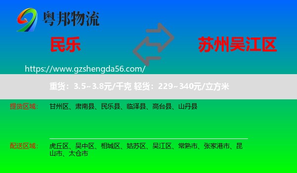民乐县到吴江区物流专线