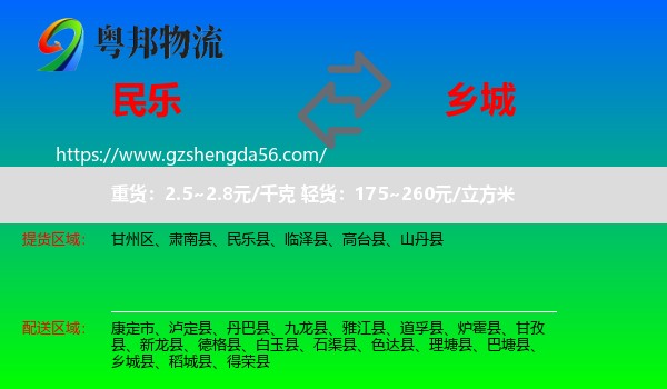 民乐县到乡城县物流专线