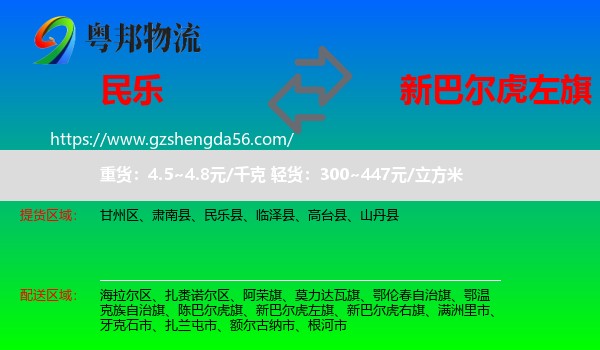 民乐县到新巴尔虎左旗物流专线