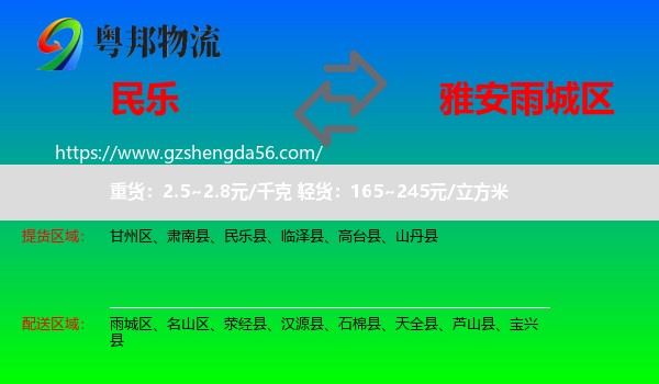 民乐县到雨城区物流专线