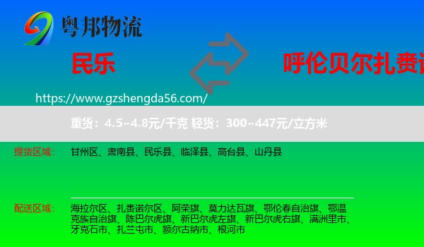 民乐县到扎赉诺尔区物流专线