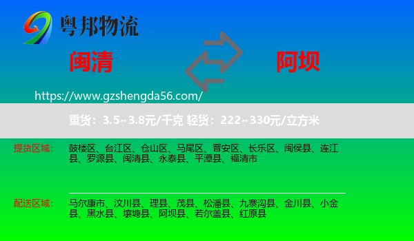 闽清县到阿坝物流