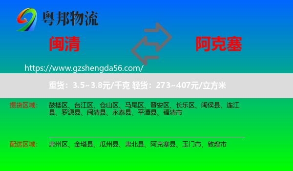 闽清县到阿克塞县物流专线