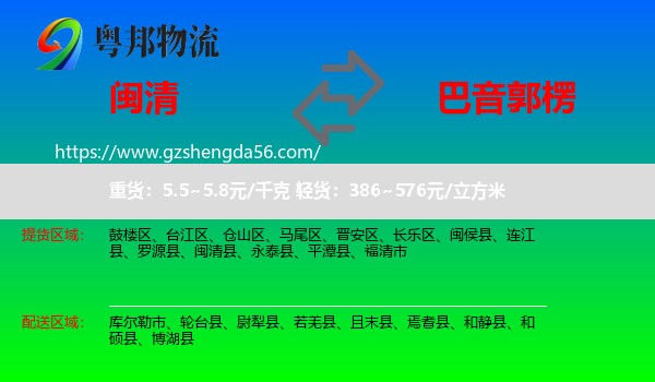 闽清县到巴音郭楞物流