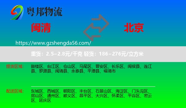 闽清县到北京专线