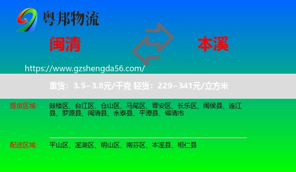 闽清县到本溪物流