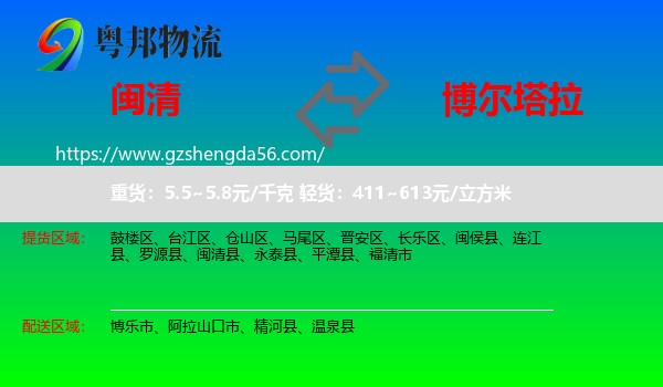 闽清县到博尔塔拉物流