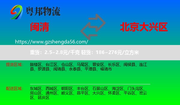 闽清县到大兴区物流