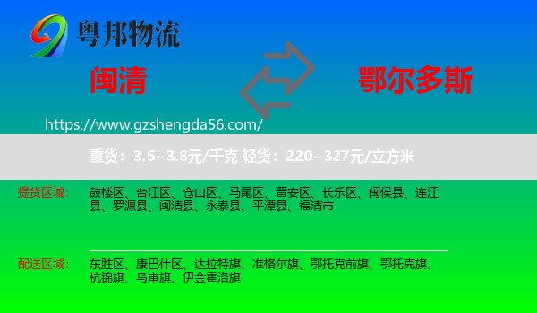闽清县到鄂尔多斯物流