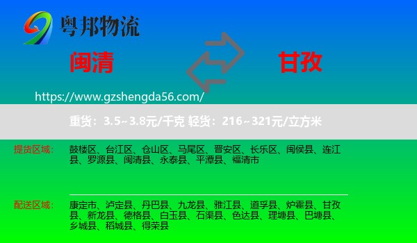 闽清县到甘孜物流