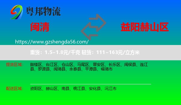 闽清县到赫山区物流专线