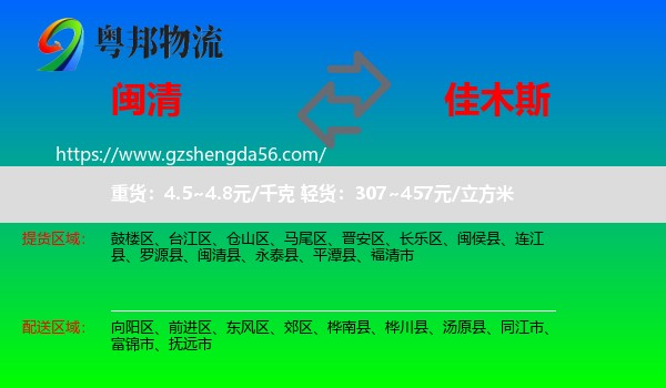 闽清县到佳木斯物流
