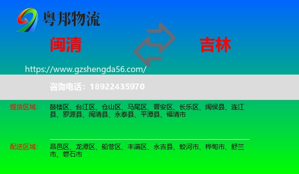 闽清县到吉林市物流