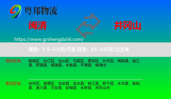 闽清县到井冈山市物流专线