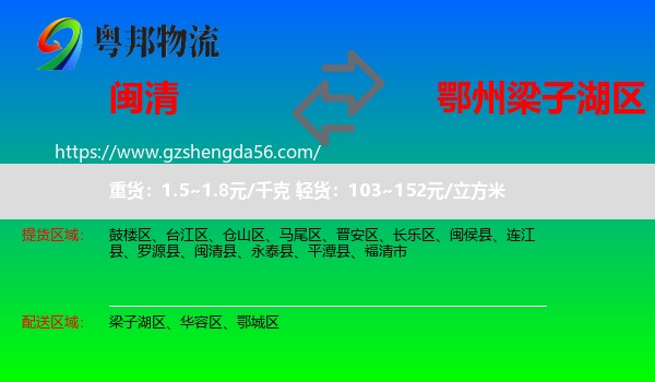 闽清县到梁子湖区物流专线