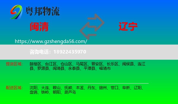 闽清县到辽宁物流